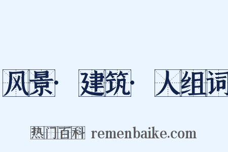 风景·建筑·人组词是什么意思的图片